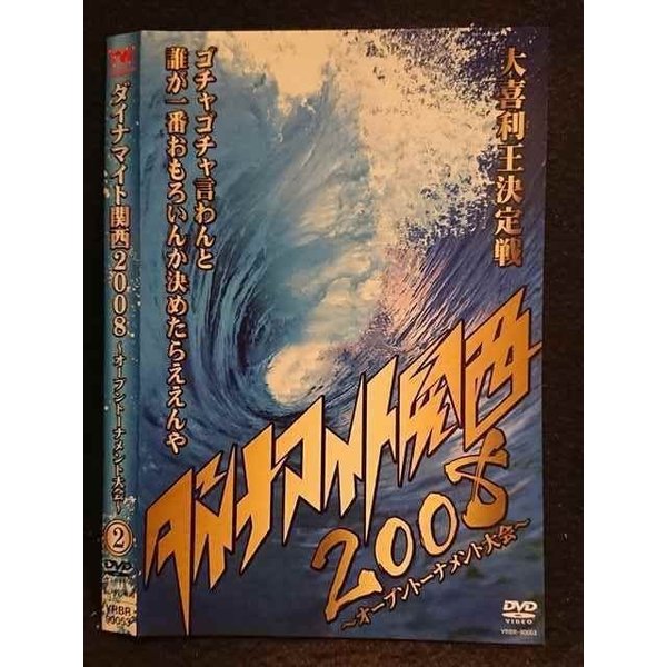 ○006575 レンタルUP●DVD ダイナマイト関西2008 〜オープントーナメント大会〜 2 90053 ※ケース無