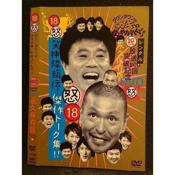 ○006570 レンタルUP●DVD 18怒 ダウンタウンのガキの使いやあらへんで！！ 放送800回突破記念 DVD 永久..