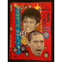 ○006569 レンタルUP●DVD 13話 ダウンタウンのガキの使いやあらへんで!! 幻の傑作 DVD 永久保存版 00155 ※ケース無