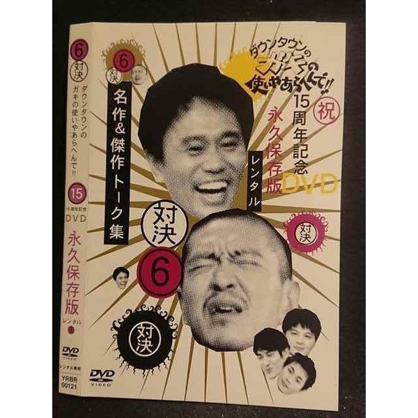 ○006571 レンタルUP●DVD 6対決 ダウンタウンのガキの使いやあらへんで！！ 15周年記念 DVD 永久保存版 00121 ※ケース無