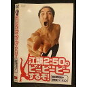 ○006557 レンタルUP●DVD 江頭2:50のピーピーピーするぞ! 始末書覚悟の逆修正バージョン 4118 ※ケース無