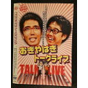 ○006558 レンタルUP●DVD おぎやはぎトークライブ おぎとやはぎでおぎやはぎです。別に、やはぎおぎでもいいんですけど。 03 ※ケース無