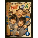 ○006459 レンタルUP●DVD 日曜×芸人1 5511 ※ケース無
