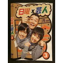 ○006459 レンタルUP●DVD 日曜×芸人3 5513 ※ケース無