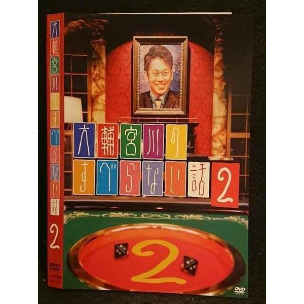 ○006468 レンタルUP●DVD 大輔宮川のすべらない話2 90221 ※ケース無