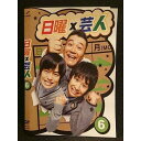 ○006459 レンタルUP●DVD 日曜×芸人6 5516 ※ケース無