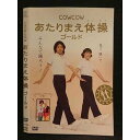 ○006455 レンタルUP●DVD COWCOW あたりまえ体操 ゴールド 90793 ※ケース無