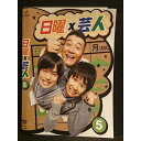 ○006459 レンタルUP●DVD 日曜×芸人5 5515 ※ケース無(2)
