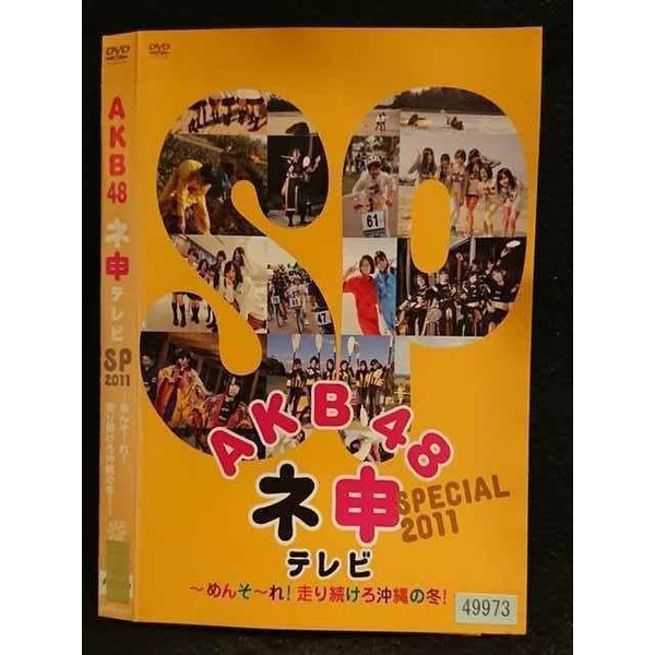 006675 ^UPDVD AKB48 l\er SP2011 `߂񂻁`I葱뉫̓~I` 80187 P[X