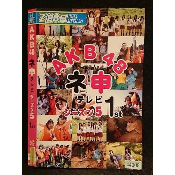 【ワンダフルデー★12月1日はポイント10倍】 ○006675 レンタルUP●DVD AKB48 ネ申テレビ シーズン5 1st 8..