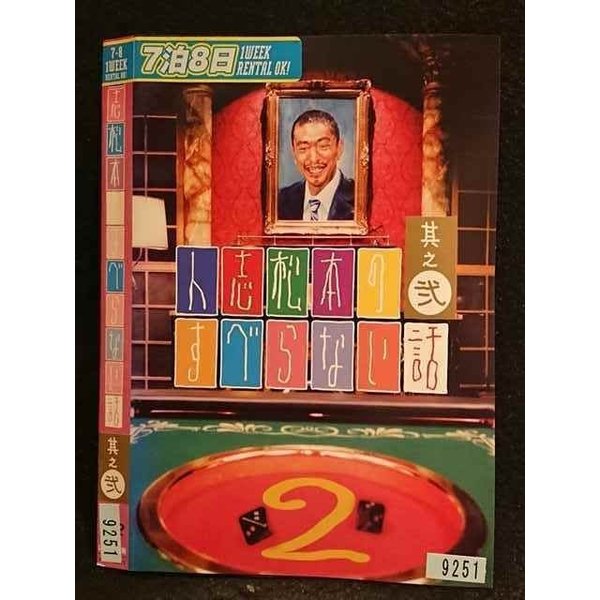 ○006753 レンタルUP●DVD 人志松本のすべらない話 其之弐 9251 ※ケース無