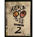 ○006756 レンタルUP●DVD 人志松本の○○な話 誕生編 〜前期〜 2 46406 ※ケース無