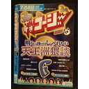 ○006755 レンタルUP●DVD やりすぎコージー DVD 6 明るい所ではしゃべれない天王洲猥談 3436 ※ケース無