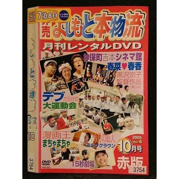 楽天ステップREIKODO○006762 レンタルUP●DVD 非売 よしもと本物流 〜月間レンタルDVD〜 2005 10月号 赤版 Vol.4 3754 ※ケース無