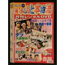 ○006762 レンタルUP●DVD 非売 よしもと本物流 〜月間レンタルDVD〜 2005 10月号 赤版 Vol.4 3754 ※ケース無