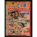 楽天ステップREIKODO○006762 レンタルUP●DVD 非売 よしもと本物流 〜月間レンタルDVD〜 2005 10月号 赤版 Vol.4 3754 ※ケース無