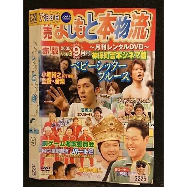 楽天ステップREIKODO○006762 レンタルUP●DVD 非売 よしもと本物流 〜月間レンタルDVD〜 2005 9月号 赤版 Vol.3 3225 ※ケース無