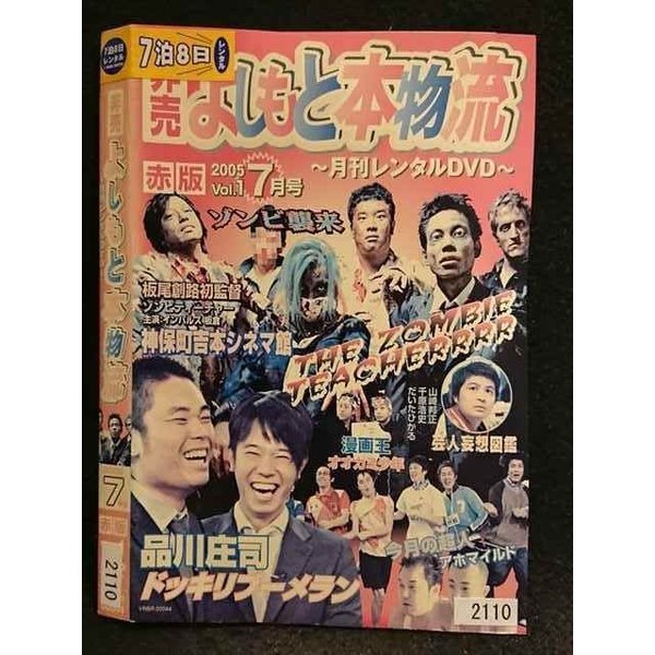 ○006762 レンタルUP●DVD 非売 よしもと本物流 〜月間レンタルDVD〜 2005 7月号 赤版 Vol.1 2110 ※ケース無