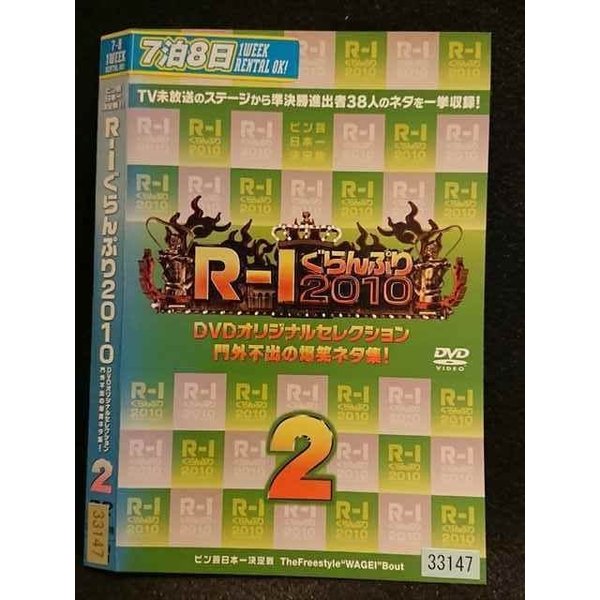 ○006770 レンタルUP●DVD R-1ぐらんぷり 2010 DVDオリジナルセレクション 門外不出の爆笑ネタ集！ 2 33147 ※ケース無