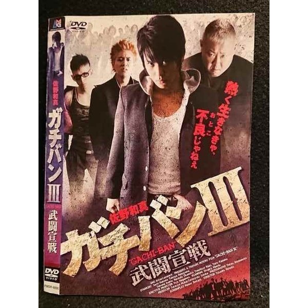 ○006898 レンタルUP●DVD ガチバン3 武闘宣戦 9295 ※ケース無