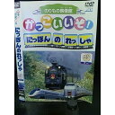 ○000866 レンタルUP★DVD かっこいいぞ! にっぽんのれっしゃ グー ※ケース無