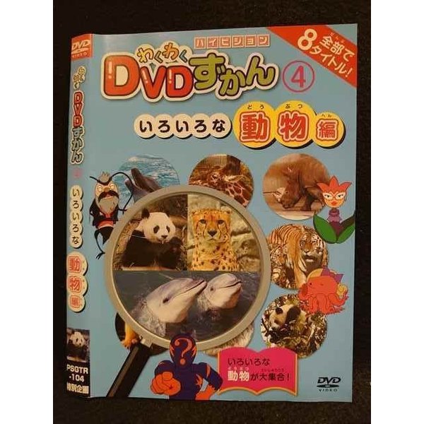 【ワンダフルデー★12月1日はポイント10倍】 ○009824 レンタルUP☆DVD わくわくDVDずかん4 いろいろな動物編 104 ※ケース無