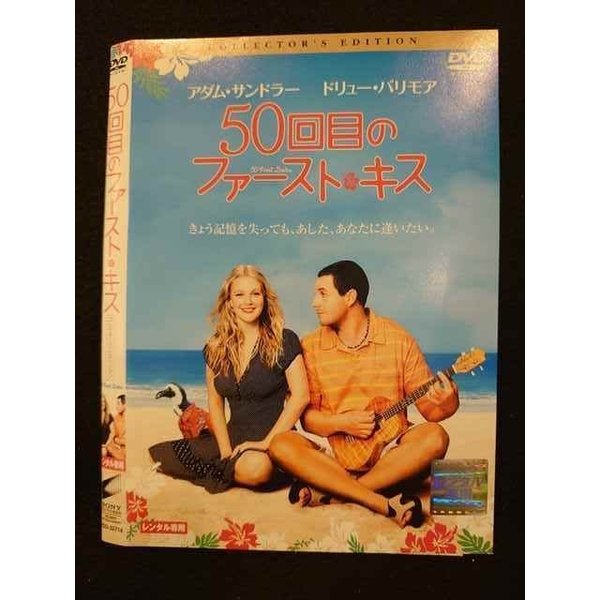 ○010241 レンタルUP☆DVD 50回目のファースト・キス コレクターズ・エディション 32714 ※ケース無