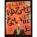 ○010125 レンタルUP●DVD 元祖 人志松本のゆるせない話 上 90407 ※ケース無