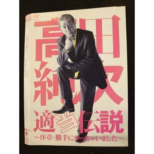 ○010293 レンタルUP●DVD 高田純次 適当伝説 〜序章・勝手にやっちゃいました〜 10090 ※ケース無 ○010293 レンタルUP●DVD 高田純次 適当伝説 〜序章・勝手にやっちゃいました〜 10090 ※ケース無