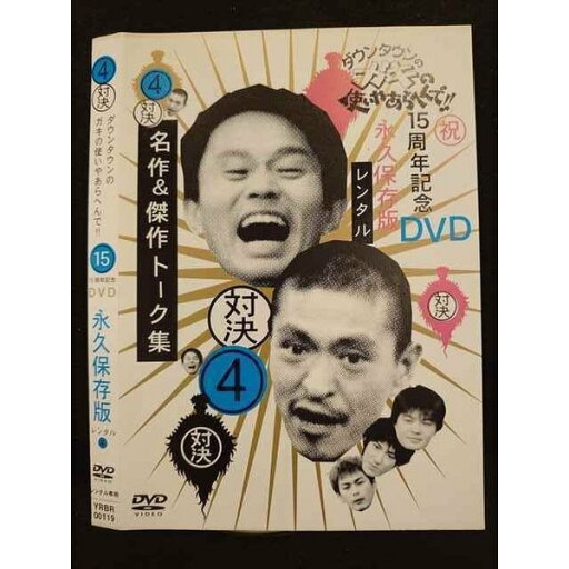 ○010309 レンタルUP●DVD 4対決 ダウンタウンのガキの使いやあらへんで!! 4 00119 ※ケース無 ○010309 レンタルUP●DVD 4対決 ダウンタウンのガキの使いやあらへんで!! 4 00119 ※ケース無