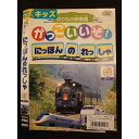 ○010320 レンタルUP●DVD かっこいいぞ!にほんのれっしゃ グー 3 ※ケース無
