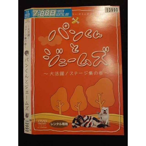 ○010319 レンタルUP●DVD 〜大活躍！ステージ集の巻〜 パンくんとジェームズ 13990 ※ケース無