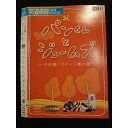 ○010319 レンタルUP●DVD 〜大活躍!ステージ集の巻〜 パンくんとジェームズ 13990 ※ケース無