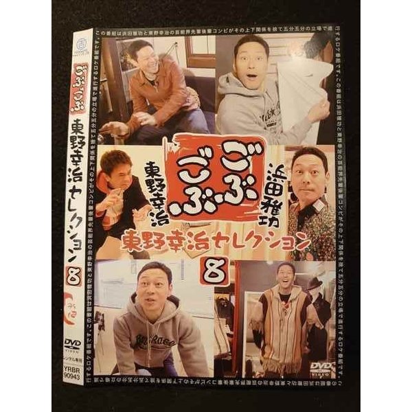 ○009248 レンタルUP◆DVD ごぶごぶ 東野幸治セレクション 8 90943 ※ケース無
