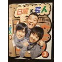○009121 レンタルUP◆DVD 日曜x芸人 3 5513 ※ケース無