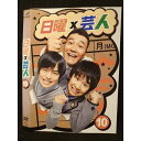 ○009121 レンタルUP◆DVD 日曜x芸人 10 5717 ※ケース無