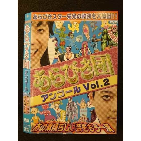 ○009231 レンタルUP◆DVD あらびき団 アンコール 2 あの素晴らしい芸をもう一度 90149 ※ケース無