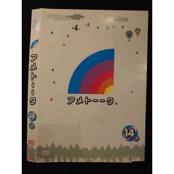 【ワンダフルデー★12月1日はポイント10倍】 ○009338 レンタルUP◆DVD アメトーーク 14 ア 90391 ※ケース無