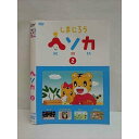 ○009304 レンタルUP☆DVD しまじろう ヘソカ 2 296 ※ケース無