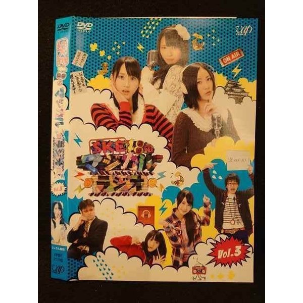 ○009342 レンタルUP◆DVD SKE48のマジカル ラジオ 3 21190 ※ケース無
