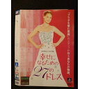 ○009425 レンタルUP◆DVD 幸せになるための27のドレス 36827 ※ケース無
