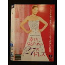 ○009414 レンタルUP◆DVD 幸せになるための27のドレス 36827 ※ケース無