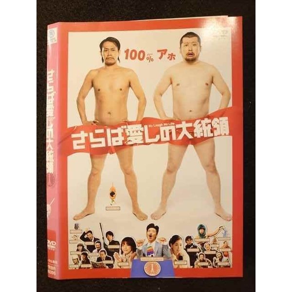 ○009456 レンタルUP☆DVD さらば愛しの大統領 90395 ※ケース無