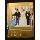 ○009474 レンタルUP☆DVD たみおのしあわせ 10611 ※ケース無