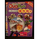 ○009517 レンタルUP◆DVD わくわくDVDずかん7 いろいろな乗り物編 107 ※ケース無