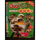 ○009517 レンタルUP◆DVD わくわくDVDずかん3 いろいろな建設車編 103 ※ケース無