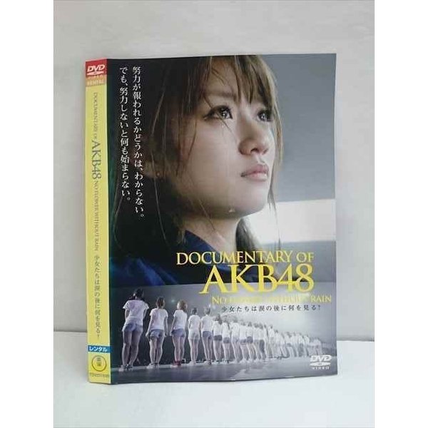 ○009598 レンタルUP☆DVD DOCUMENTARY of AKB48 to be continued 少女たちは涙の後に何を見る？ 23184 ※ケース無