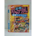 ○009592 レンタルUP●DVD 別冊ノーカット版 少年チャンプル 最強ダンサーコレクション2005 53 ※ケース無