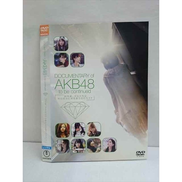 ○009594 レンタルUP☆DVD DOCUMENTARY of AKB48 to be continued 10年後、少女たちは今の自分に何を思うのだろう？ 21207 ※ケース無