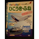 ○009799 レンタルUP☆DVD 乗り物大好き! ひこうき・ふね スペシャル100 202 ※ケース無